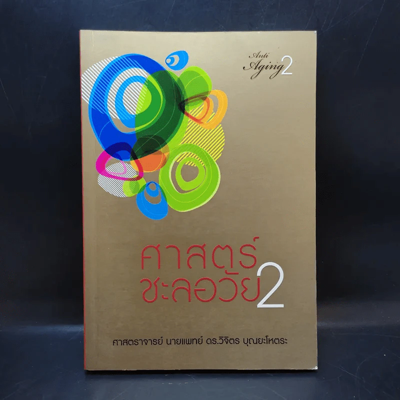 ศาสตร์ชะลอวัย 2 - ศาสตราจารย์ นายแพทย์ ดร.วิจิตร บุณยะโหตระ รูปที่ 1