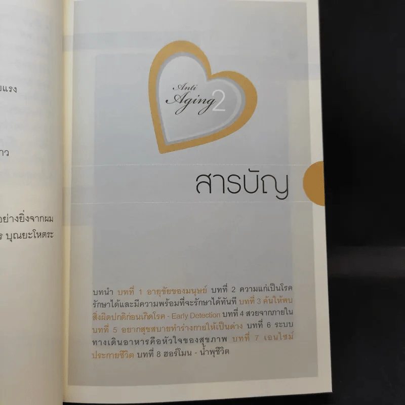 ศาสตร์ชะลอวัย 2 - ศาสตราจารย์ นายแพทย์ ดร.วิจิตร บุณยะโหตระ รูปที่ 12