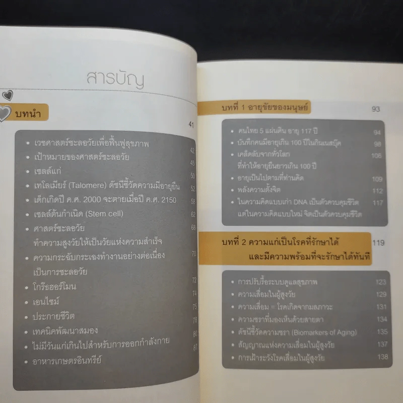 ศาสตร์ชะลอวัย 2 - ศาสตราจารย์ นายแพทย์ ดร.วิจิตร บุณยะโหตระ รูปที่ 13
