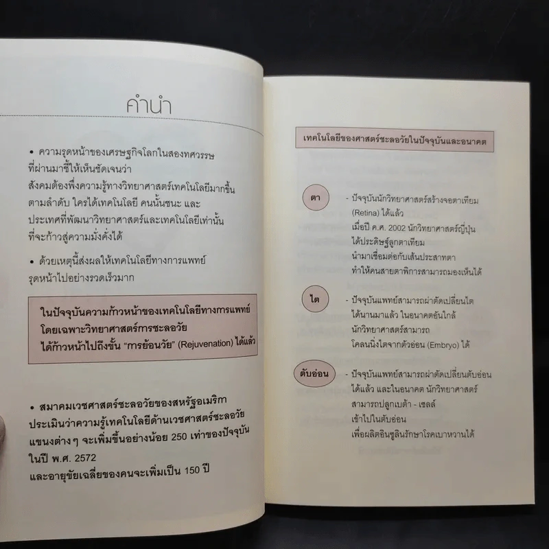ศาสตร์ชะลอวัย 2 - ศาสตราจารย์ นายแพทย์ ดร.วิจิตร บุณยะโหตระ รูปที่ 10