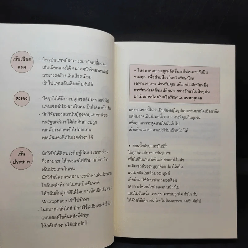 ศาสตร์ชะลอวัย 2 - ศาสตราจารย์ นายแพทย์ ดร.วิจิตร บุณยะโหตระ รูปที่ 11
