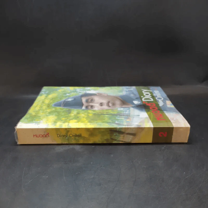 หมวดตี้ Diary Online เล่ม 2 รูปที่ 3