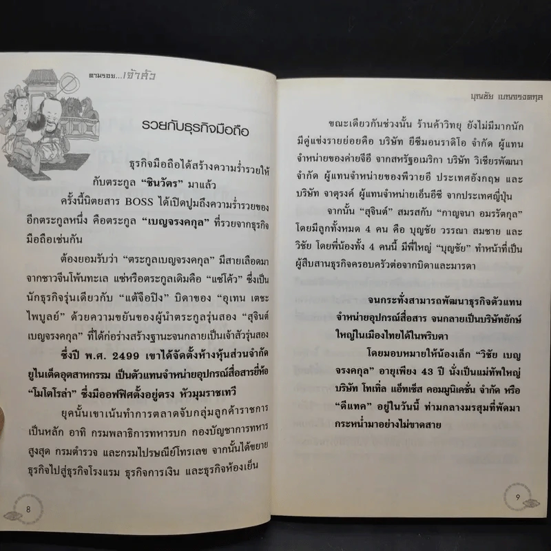 ตามรอยเจ้าสัว เส้นทางอภิมหาเศรษฐี บุญชัย เบญจรงคกุล - ภูวเดช สินพงศพร รูปที่ 11