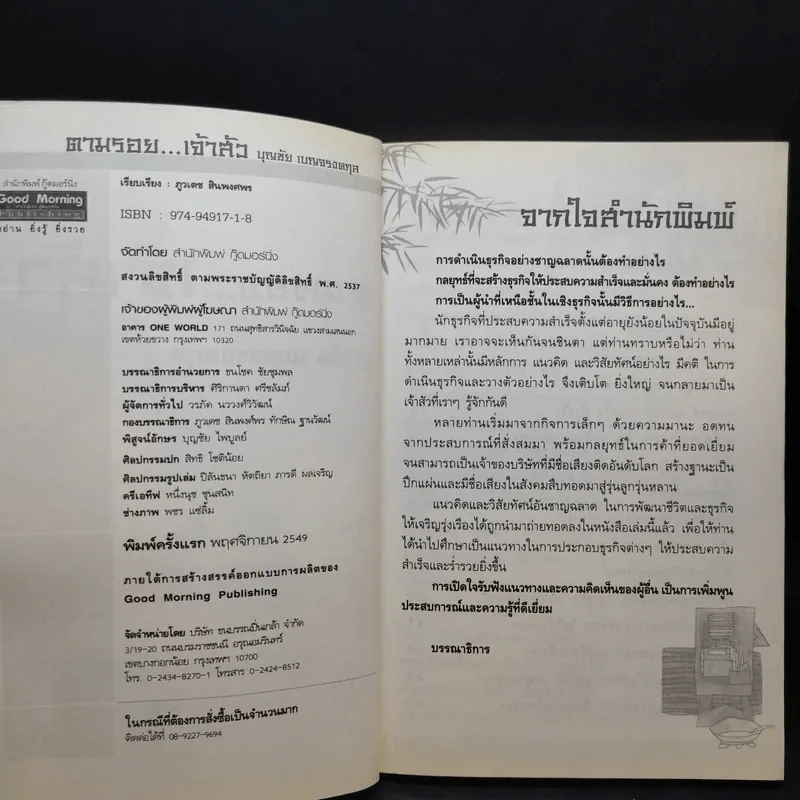 ตามรอยเจ้าสัว เส้นทางอภิมหาเศรษฐี บุญชัย เบญจรงคกุล - ภูวเดช สินพงศพร รูปที่ 8