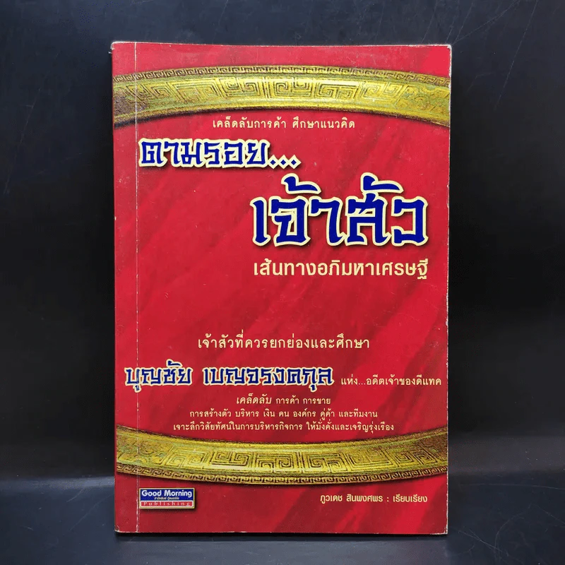 ตามรอยเจ้าสัว เส้นทางอภิมหาเศรษฐี บุญชัย เบญจรงคกุล - ภูวเดช สินพงศพร รูปที่ 1