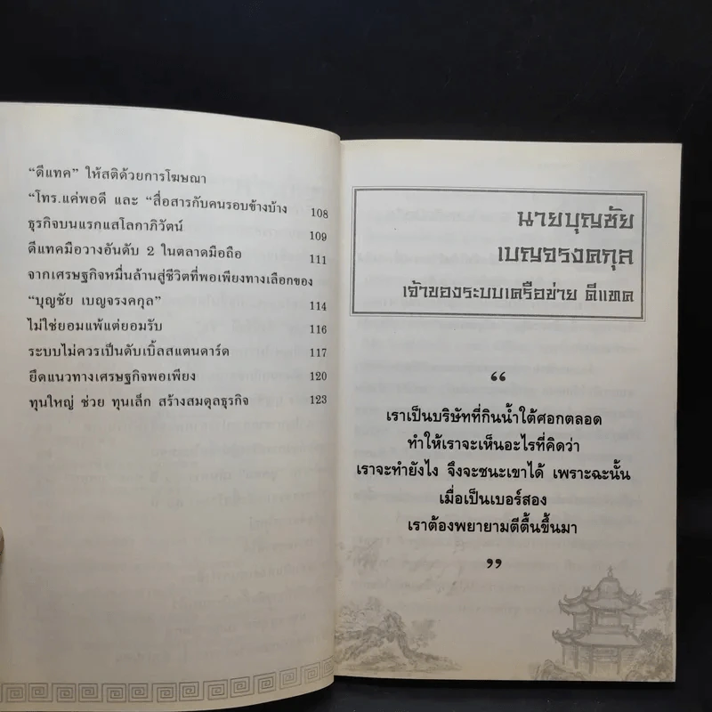 ตามรอยเจ้าสัว เส้นทางอภิมหาเศรษฐี บุญชัย เบญจรงคกุล - ภูวเดช สินพงศพร รูปที่ 10