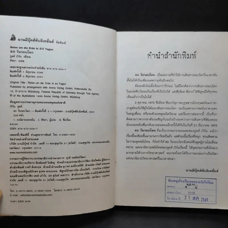 80 วันรอบโลก - Jules Verne รูปที่ 8