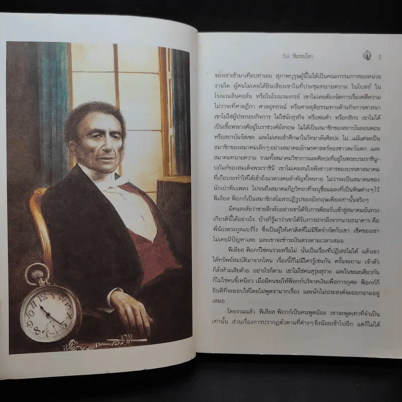 80 วันรอบโลก - Jules Verne รูปที่ 11