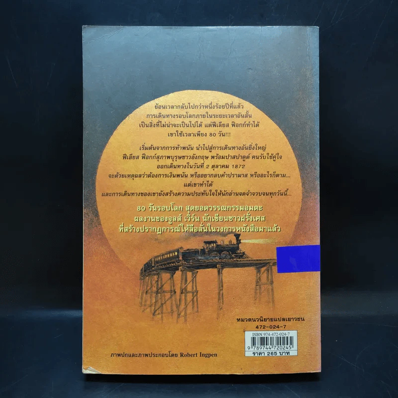 80 วันรอบโลก - Jules Verne รูปที่ 2