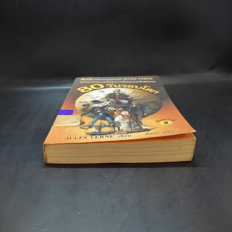 80 วันรอบโลก - Jules Verne รูปที่ 4