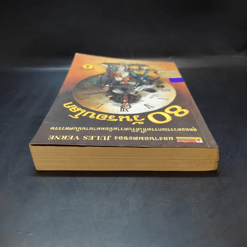 80 วันรอบโลก - Jules Verne รูปที่ 6
