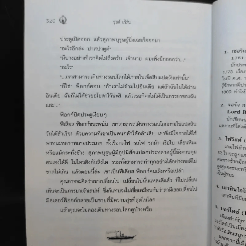 80 วันรอบโลก - Jules Verne รูปที่ 12
