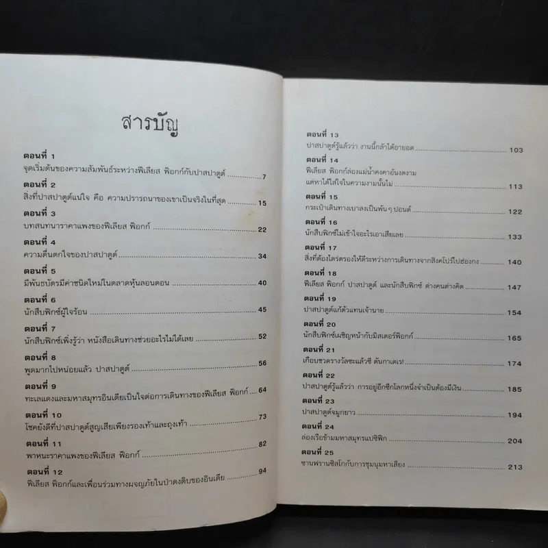 80 วันรอบโลก - Jules Verne รูปที่ 9