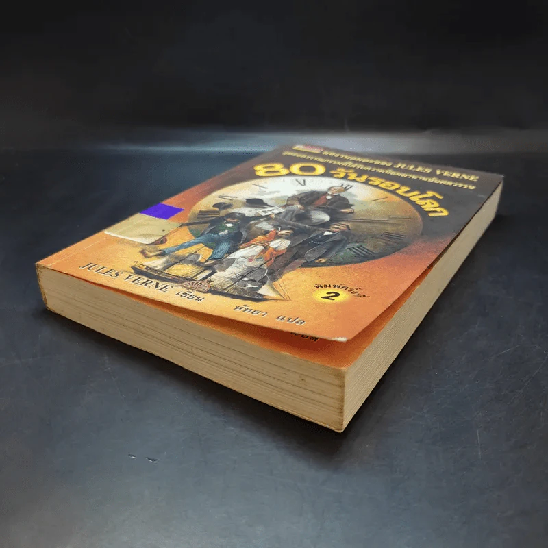 80 วันรอบโลก - Jules Verne รูปที่ 7