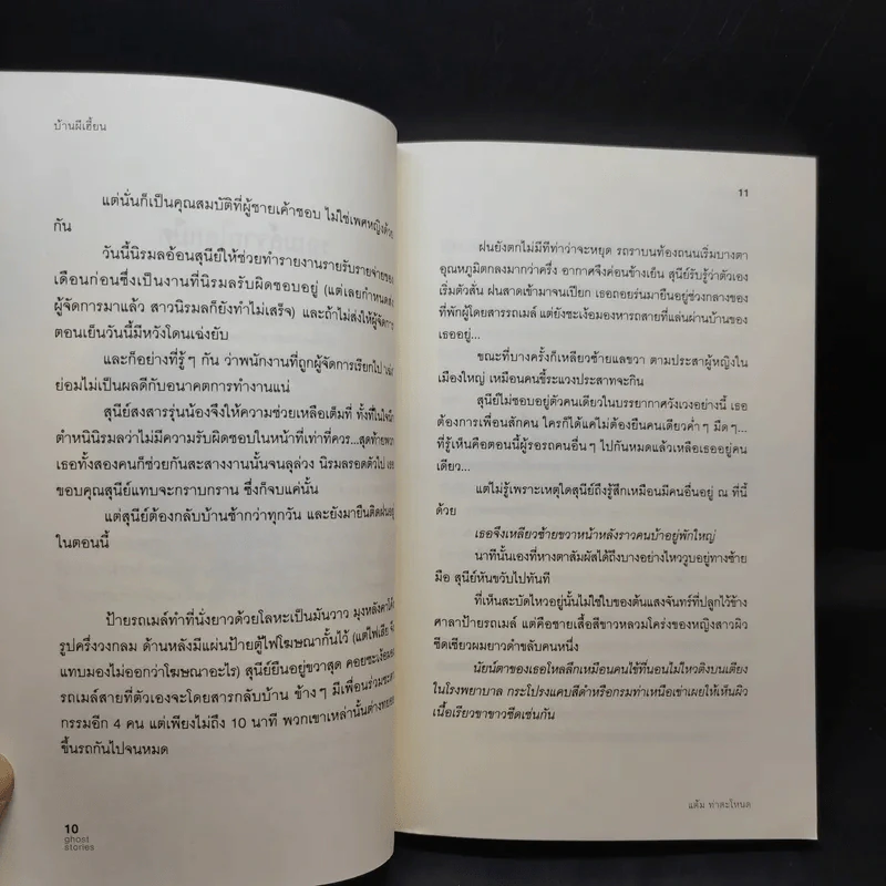 บ้านผีเฮี้ยน - แต้ม ท่าตะโหนด รูปที่ 12
