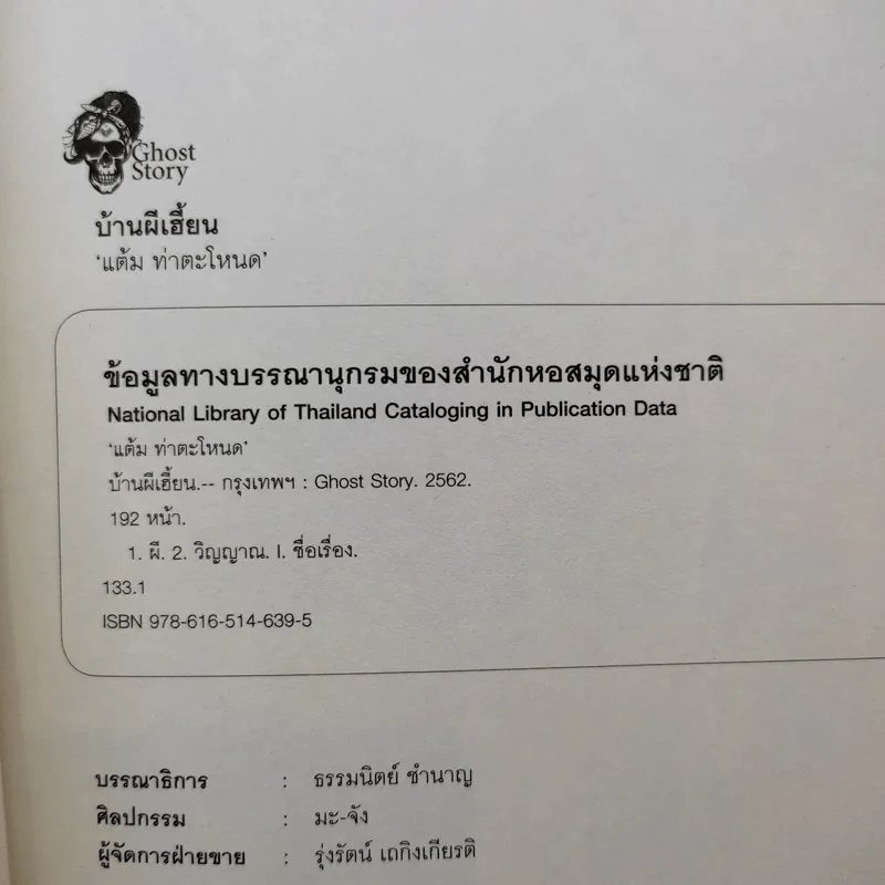 บ้านผีเฮี้ยน - แต้ม ท่าตะโหนด รูปที่ 8