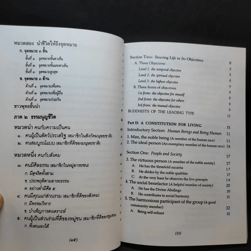 ธรรมนูญชีวิต - พระพรหมคุณากรณ์ (ป.อ. ปยุตฺโต) รูปที่ 12