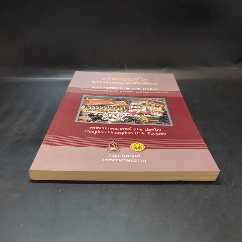 ธรรมนูญชีวิต - พระพรหมคุณากรณ์ (ป.อ. ปยุตฺโต) รูปที่ 4