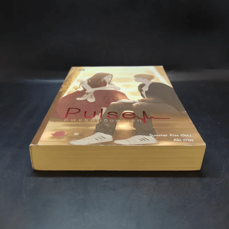 นิยายแจ่มใส Pulse ชีพจรลับจังหวะรัก - Summer Kiss รูปที่ 4