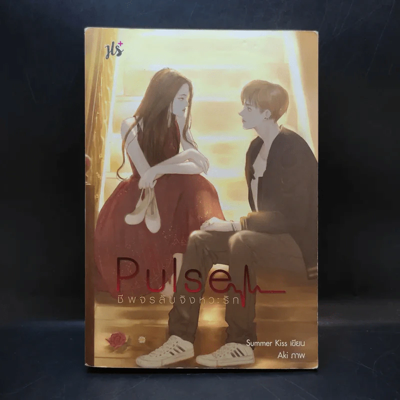 นิยายแจ่มใส Pulse ชีพจรลับจังหวะรัก - Summer Kiss รูปที่ 1