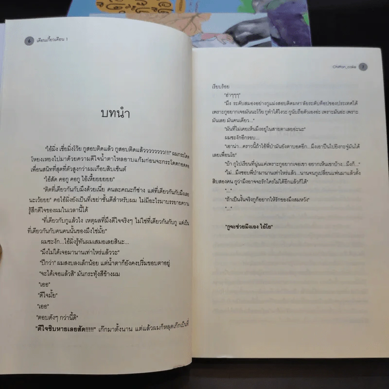 เดือนเกี้ยวเดือน 3 เล่มจบ + The Ambassador - Chiffon_cake รูปที่ 9