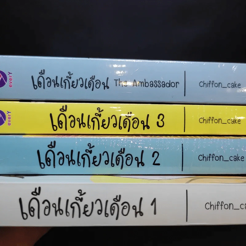 เดือนเกี้ยวเดือน 3 เล่มจบ + The Ambassador - Chiffon_cake รูปที่ 13