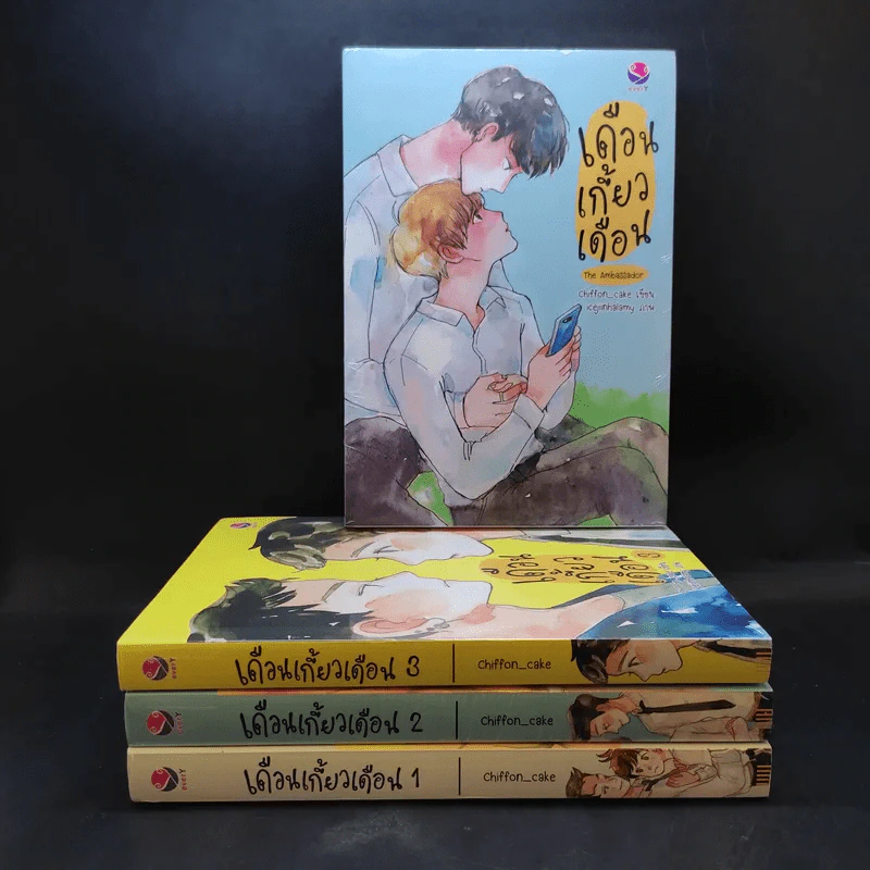 เดือนเกี้ยวเดือน 3 เล่มจบ + The Ambassador - Chiffon_cake รูปที่ 1
