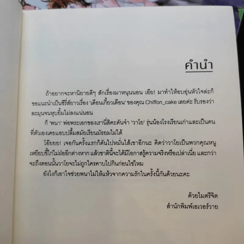 เดือนเกี้ยวเดือน 3 เล่มจบ + The Ambassador - Chiffon_cake รูปที่ 8