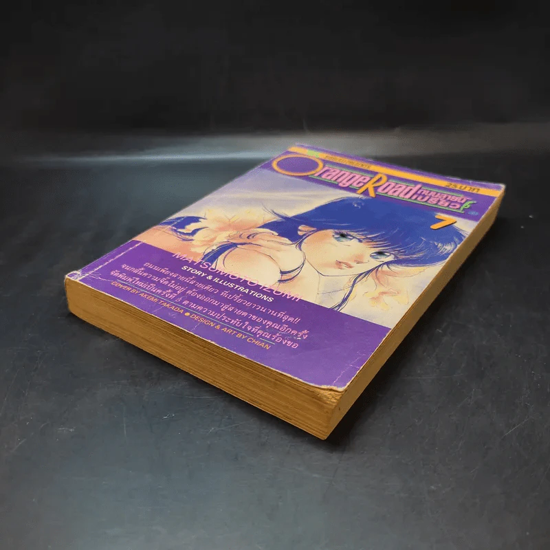 Orange Road ถนนสายนี้เปรี้ยว เล่ม 7 รูปที่ 7