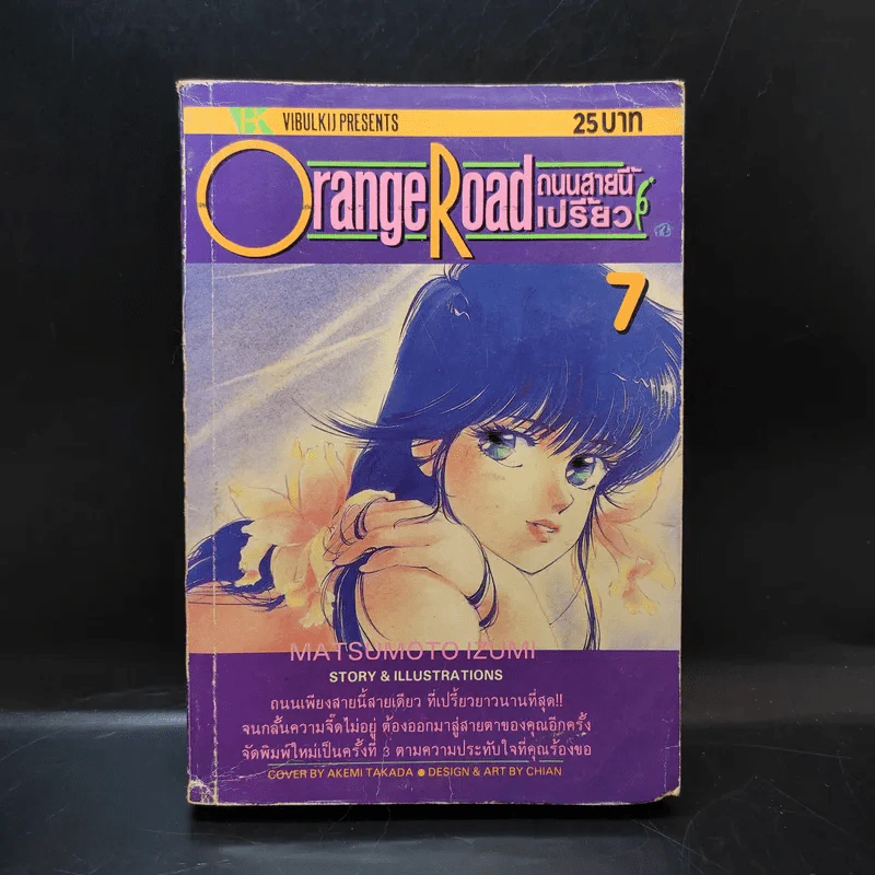Orange Road ถนนสายนี้เปรี้ยว เล่ม 7 รูปที่ 1