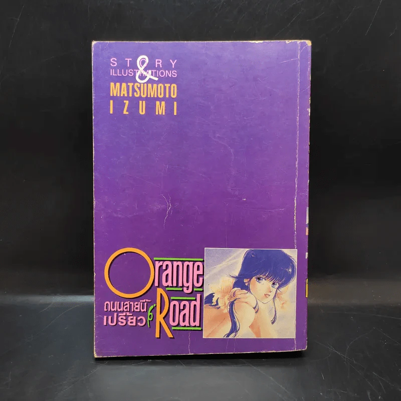 Orange Road ถนนสายนี้เปรี้ยว เล่ม 7 รูปที่ 2