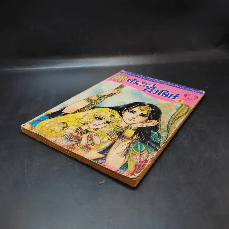 คำสาปฟาโรห์ เล่ม 4 รูปที่ 7