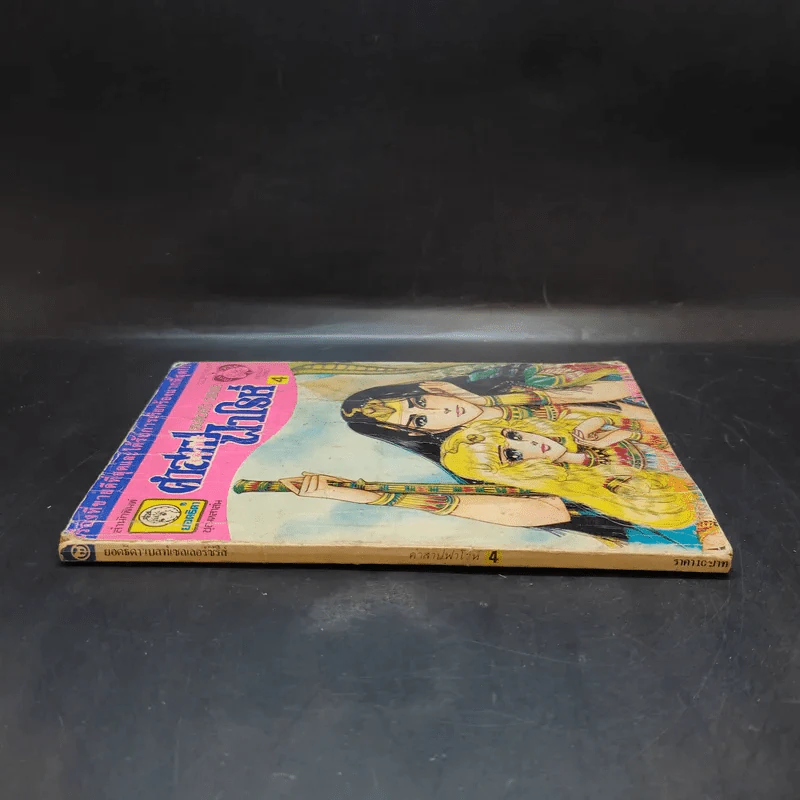 คำสาปฟาโรห์ เล่ม 4 รูปที่ 3