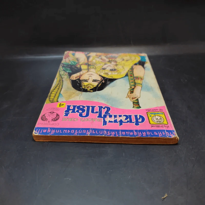 คำสาปฟาโรห์ เล่ม 4 รูปที่ 6