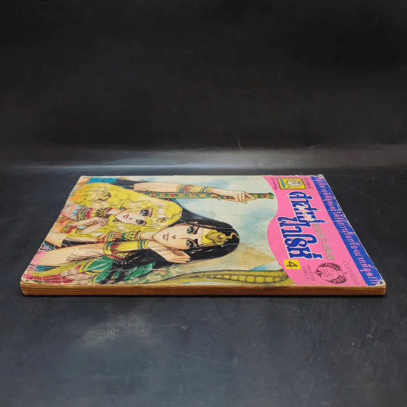 คำสาปฟาโรห์ เล่ม 4 รูปที่ 5