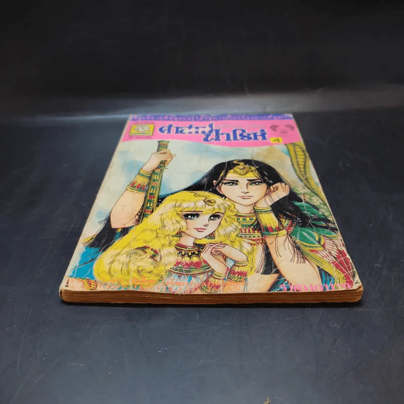 คำสาปฟาโรห์ เล่ม 4 รูปที่ 4
