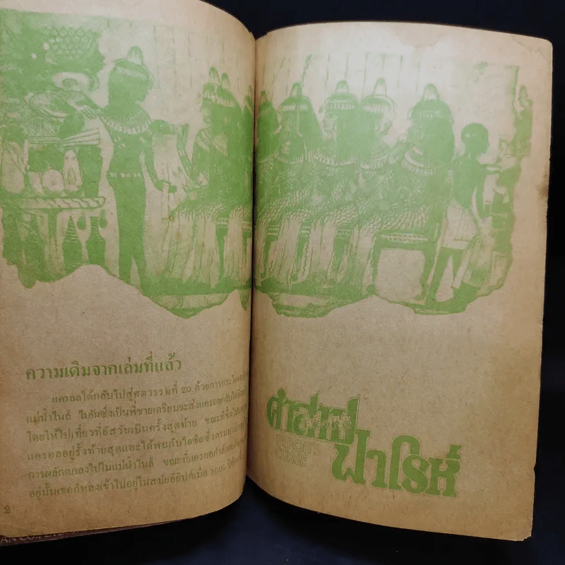 คำสาปฟาโรห์ เล่ม 4 รูปที่ 9