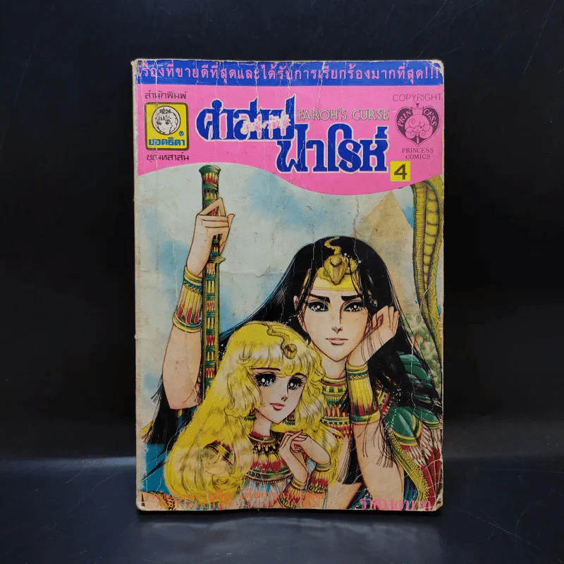 คำสาปฟาโรห์ เล่ม 4 รูปที่ 1