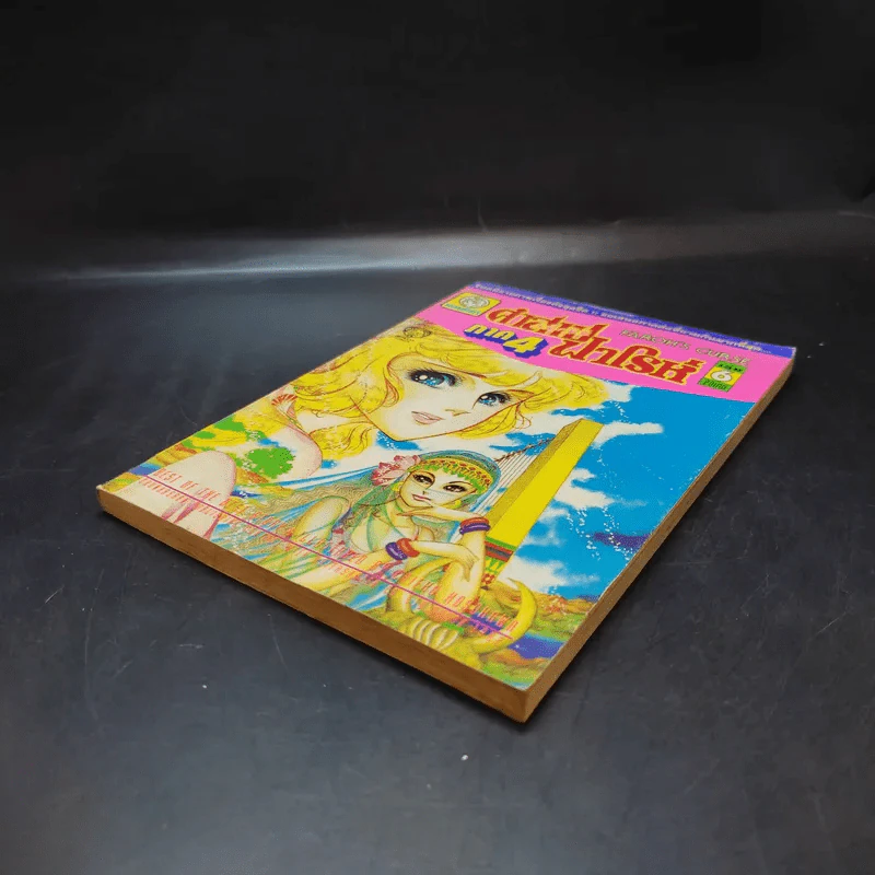 คำสาปฟาโรห์ ภาค 4 เล่ม 6 รูปที่ 7