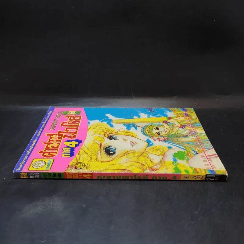 คำสาปฟาโรห์ ภาค 4 เล่ม 6 รูปที่ 3