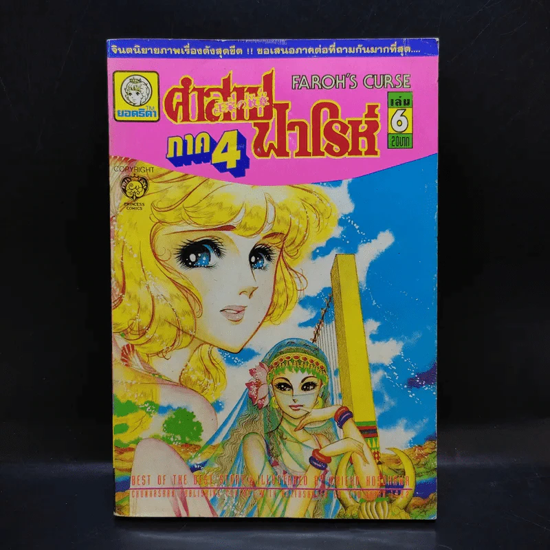คำสาปฟาโรห์ ภาค 4 เล่ม 6 รูปที่ 1