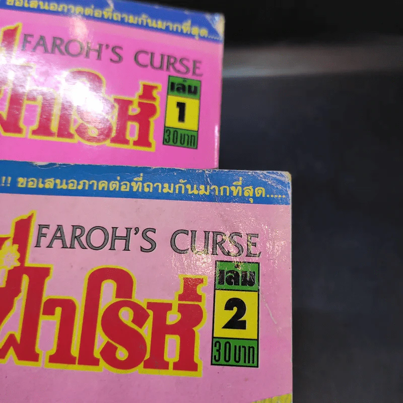คำสาปฟาโรห์ ภาค 5 เล่ม 1-2 รูปที่ 8