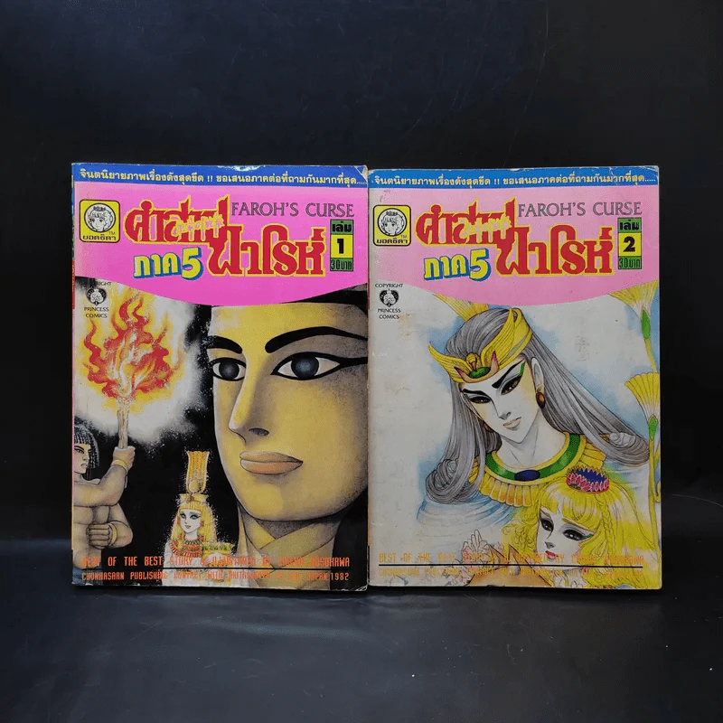 คำสาปฟาโรห์ ภาค 5 เล่ม 1-2 รูปที่ 1