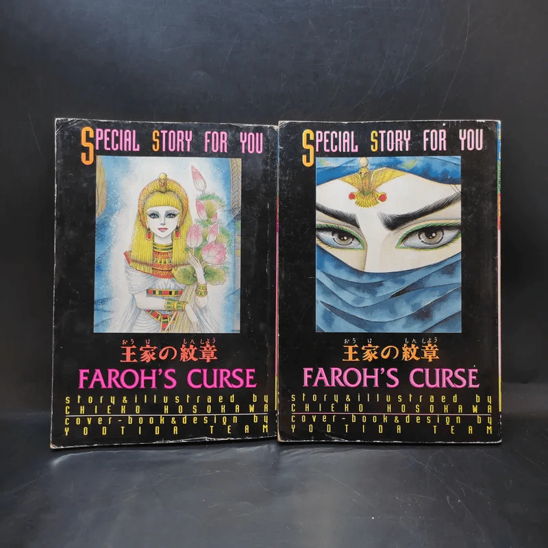 คำสาปฟาโรห์ ภาค 5 เล่ม 1-2 รูปที่ 2