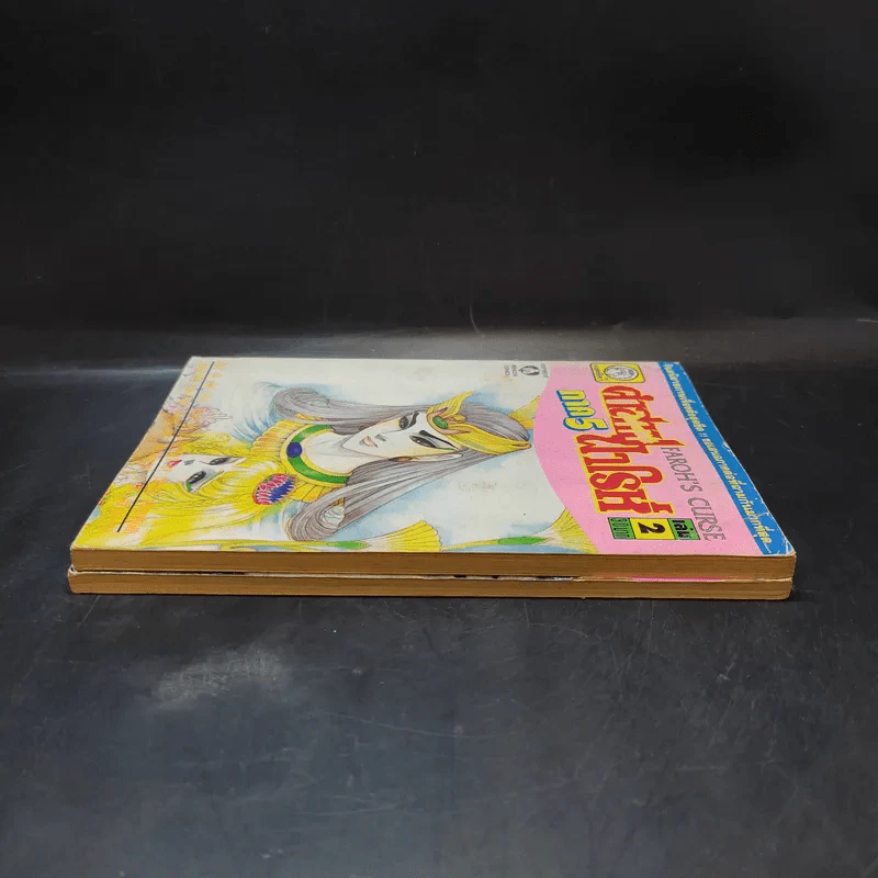 คำสาปฟาโรห์ ภาค 5 เล่ม 1-2 รูปที่ 5