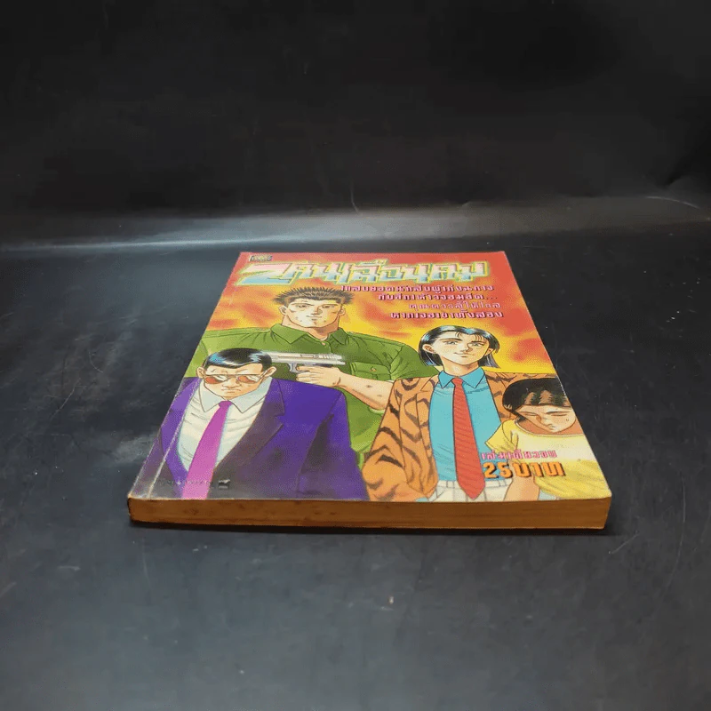 2 คนเฉือนคม รูปที่ 4
