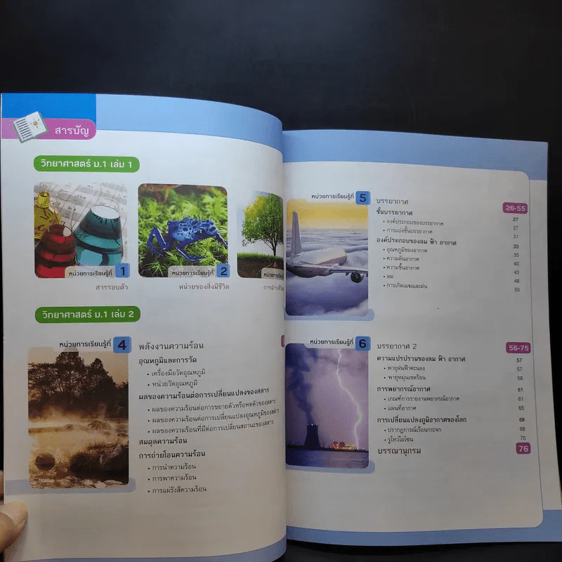 วิทยาศาสตร์ ชั้นม.1 เล่ม 2 รูปที่ 10