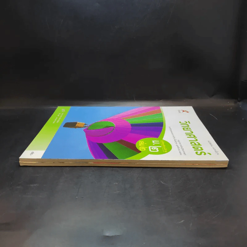 วิทยาศาสตร์ ชั้นม.2 เล่ม 1-2 รูปที่ 4