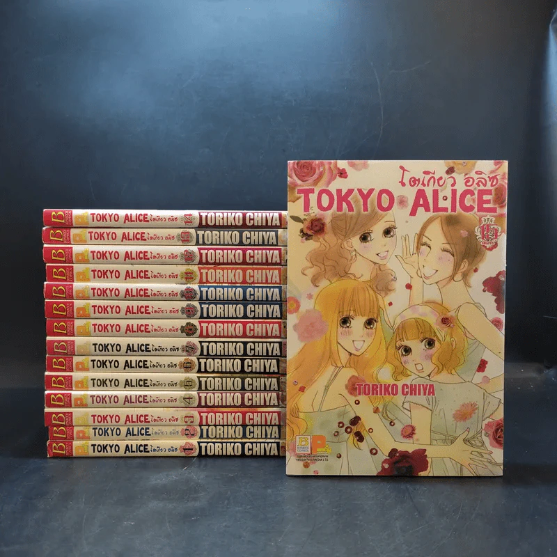 Tokyo Alice โตเกียว อลิซ 15 เล่มจบ รูปที่ 1