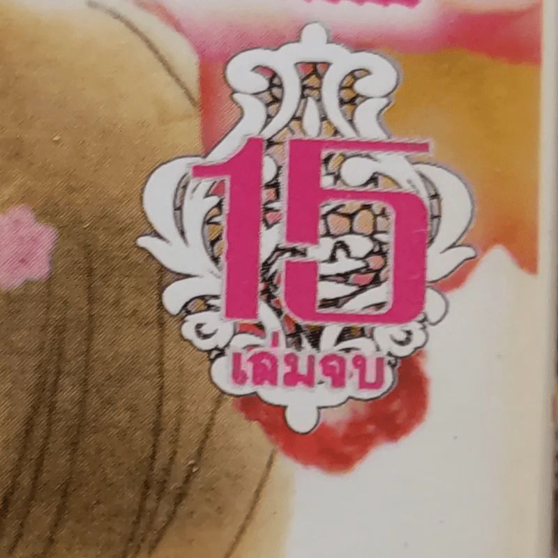 Tokyo Alice โตเกียว อลิซ 15 เล่มจบ รูปที่ 7